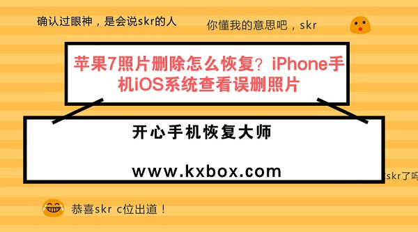 苹果7照片删除怎么恢复？iPhone手机iOS系统查看误删照片