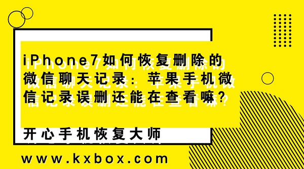 iPhone7如何恢复删除的微信聊天记录：苹果手机微信记录误删还能在查看嘛?