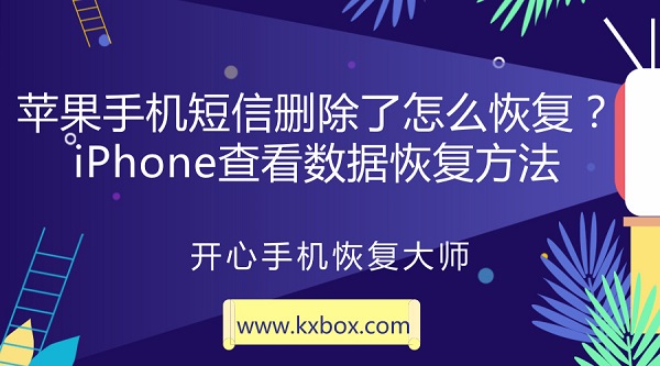 苹果手机短信删除了怎么恢复？iPhone查看数据恢复方法