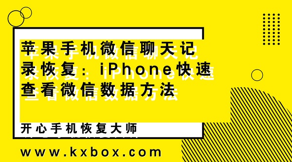 苹果手机微信聊天记录恢复：iPhone快速查看微信数据方法