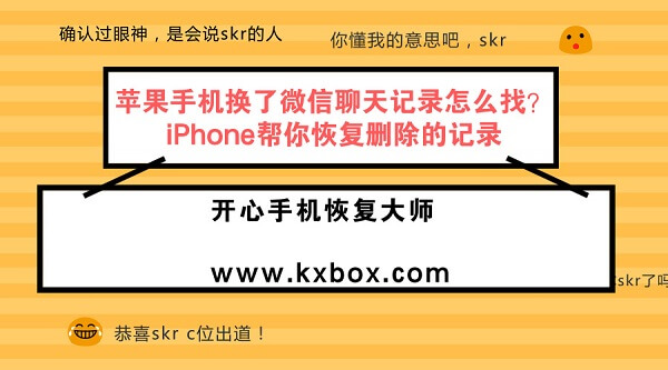 苹果手机换了微信，聊天记录怎么找？iPhone帮你恢复删除的记录