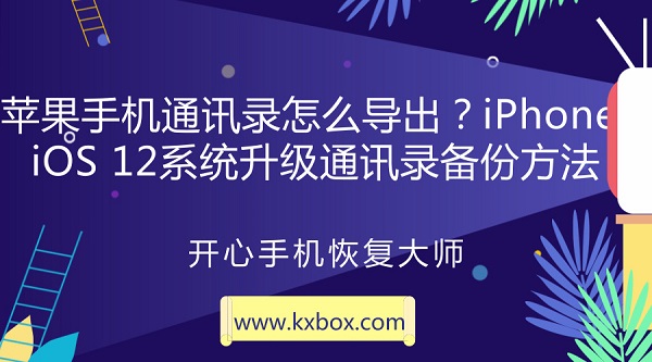 苹果手机通讯录怎么导出？iPhone iOS 12系统升级通讯录备份方法