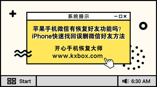 苹果手机微信有恢复好友功能吗？iPhone快速找回误删微信好友方法