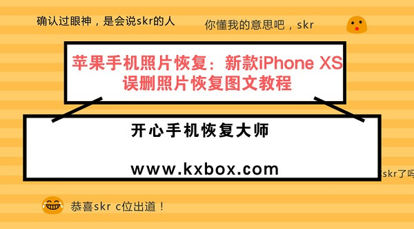 苹果手机照片恢复：新款iPhone XS误删照片恢复图文教程
