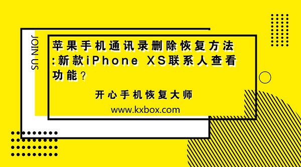 苹果手机通讯录删除恢复方法:新款iPhone XS联系人查看功能？