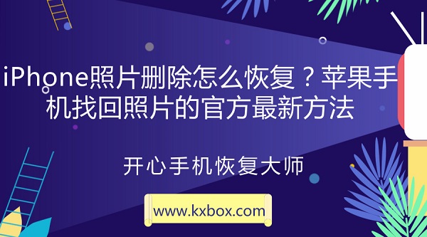 iPhone照片删除怎么恢复？苹果手机找回照片的官方最新方法