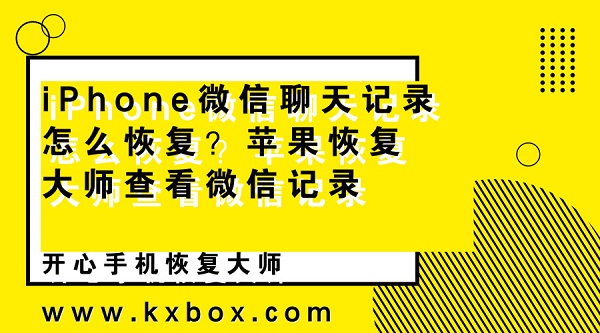 iPhone微信聊天记录怎么恢复？苹果恢复大师查看微信记录