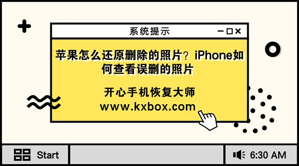 苹果怎么还原删除的照片？iPhone如何查看误删的照片