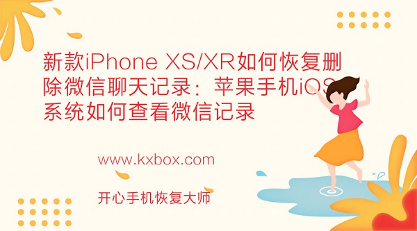 新款iPhone XS/XR如何恢复删除微信聊天记录：苹果手机iOS系统如何查看微信记录