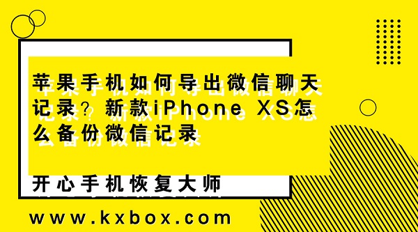 苹果手机如何导出微信聊天记录？新款iPhone XS怎么备份微信记录