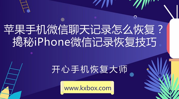 苹果手机微信聊天记录怎么恢复？揭秘iPhone微信记录恢复技巧