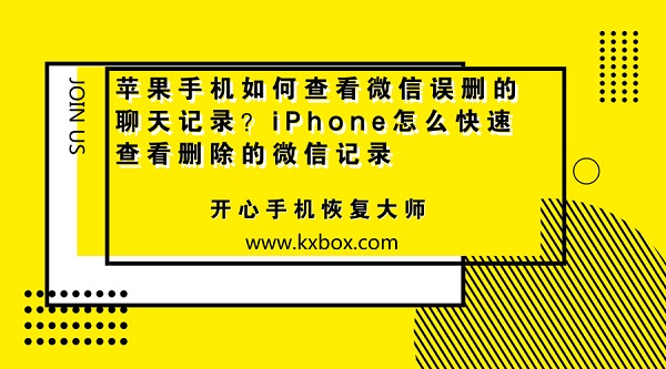 苹果手机如何查看微信误删的聊天记录？iPhone怎么快速查看删除的微信记录