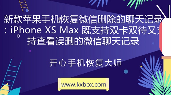 新款苹果手机恢复微信删除的聊天记录：iPhone XS Max 既支持双卡双待又支持查看误删的微信聊天记录