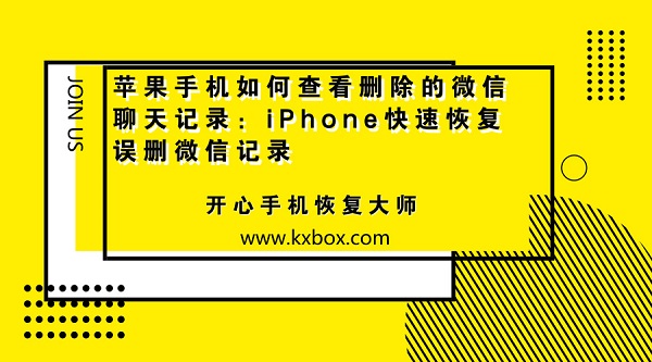 苹果手机如何查看删除的微信聊天记录：iPhone快速恢复误删微信记录