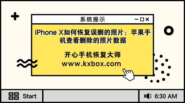 iPhone X如何恢复误删的照片：苹果手机查看删除的照片数据