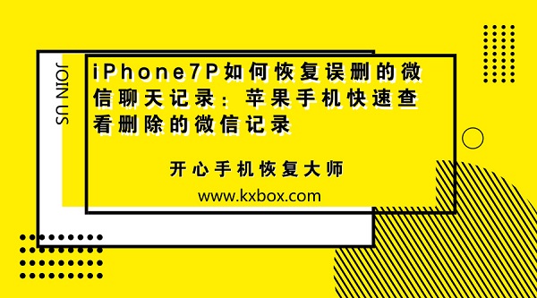 iPhone7P如何恢复误删的微信聊天记录：苹果手机快速查看删除的微信记录