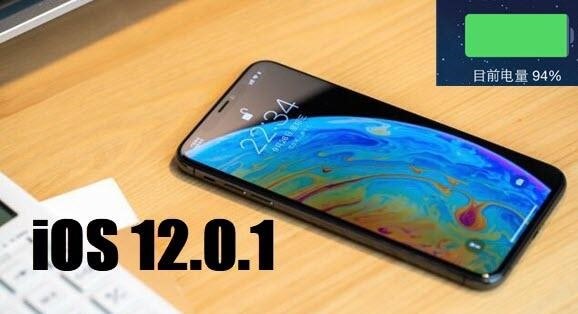 苹果公布iOS12.0.1版本：不仅修复BUG还真的超级省电
