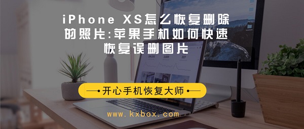 iPhone XS怎么恢复删除的照片:苹果手机如何快速恢复误删图片