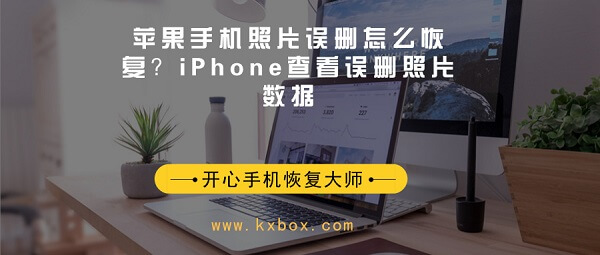 苹果手机照片误删怎么恢复？iPhone查看误删照片数据