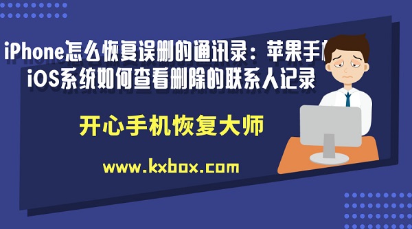 iPhone怎么恢复误删的通讯录：苹果手机iOS系统如何查看删除的联系人记录