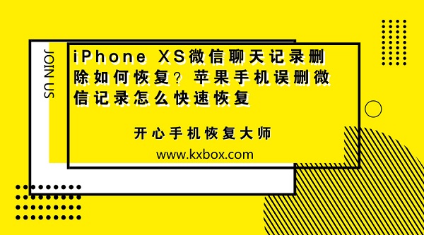 iPhone XS微信聊天记录删除如何恢复？苹果手机误删微信记录怎么快速恢复