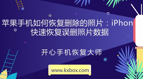 苹果手机如何恢复删除的照片：iPhone快速恢复误删照片数据