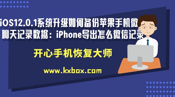 iOS12.0.1系统升级如何备份苹果手机微信聊天记录数据：iPhone怎么导出微信记录