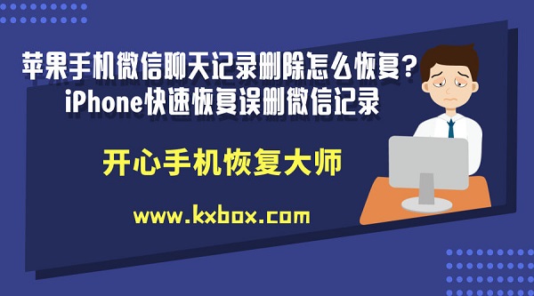 苹果手机微信聊天记录删除怎么恢复？iPhone快速恢复误删微信记录