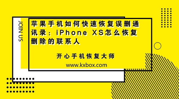 苹果手机如何快速恢复误删通讯录：iPhone XS怎么恢复删除的联系人