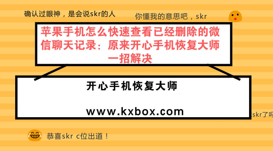 苹果手机怎么快速查看已经删除的微信聊天记录：原来开心手机恢复大师一招解决