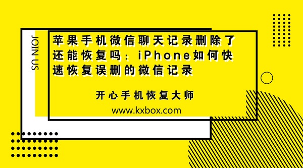 苹果手机微信聊天记录删除了还能恢复吗：iPhone如何快速恢复误删的微信记录