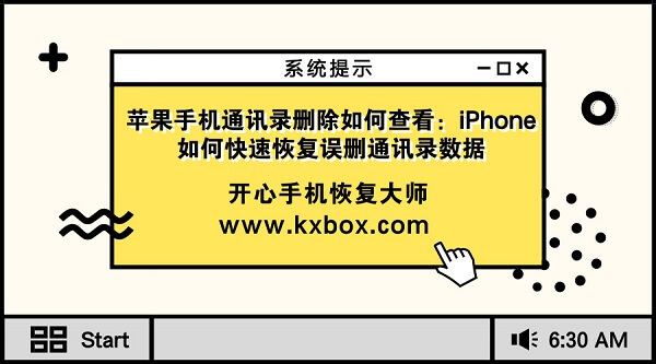 苹果手机通讯录删除如何查看：iPhone如何快速恢复误删通讯录数据