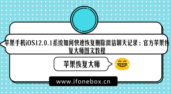 苹果手机iOS12.0.1系统如何快速恢复删除微信聊天记录：官方苹果恢复大师图文教程