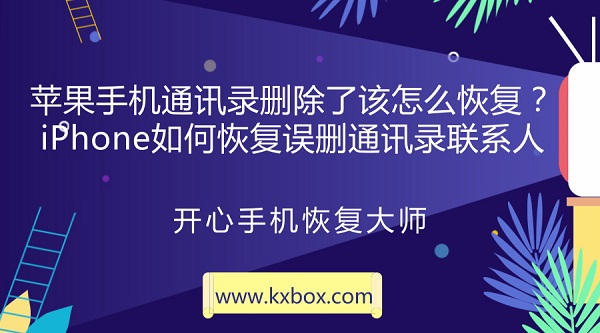 苹果手机通讯录删除了该怎么恢复？iPhone如何恢复误删通讯录联系人