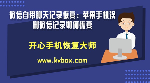 微信自带聊天记录恢复：苹果手机误删微信记录如何恢复