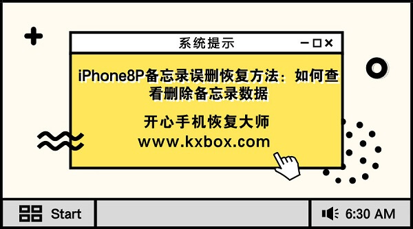 iPhone8P备忘录误删恢复方法：如何查看删除备忘录数据
