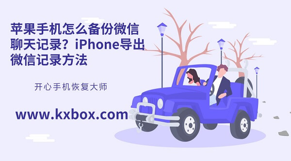 苹果手机怎么备份微信聊天记录？iPhone导出微信记录方法