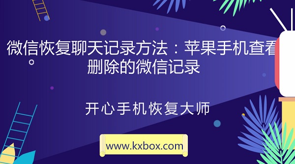 微信恢复聊天记录方法：苹果手机查看删除的微信记录