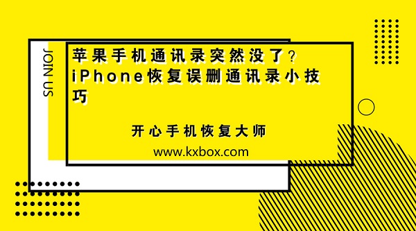 苹果手机通讯录突然没了？iPhone恢复误删通讯录小技巧