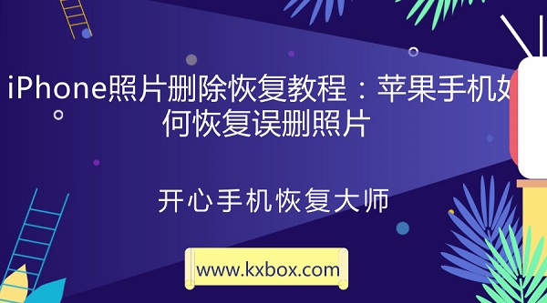 iPhone照片删除恢复教程：苹果手机如何恢复误删照片