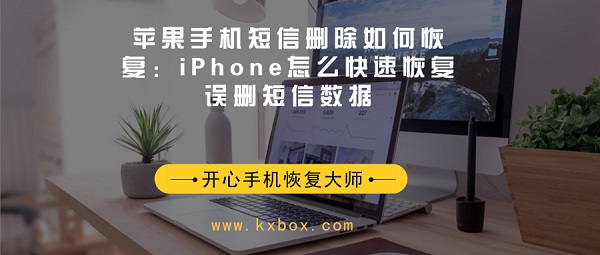 苹果手机短信删除如何恢复：iPhone怎么快速恢复误删短信数据