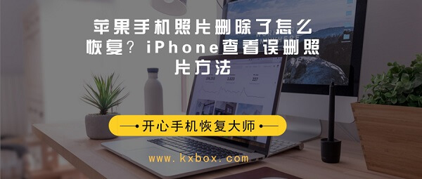 苹果手机照片删除了怎么恢复？iPhone查看误删照片方法