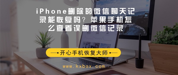 iPhone删除的微信聊天记录能恢复吗？苹果手机怎么查看误删微信记录