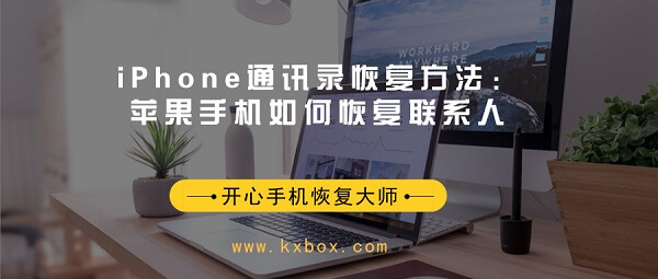 iPhone通讯录恢复方法：苹果手机如何恢复联系人