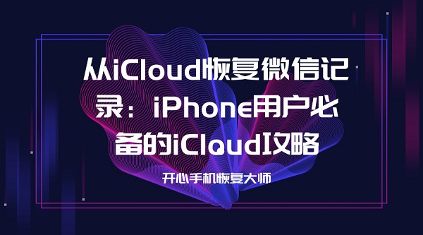 从iCloud恢复微信记录：iPhone用户必备的iCloud攻略