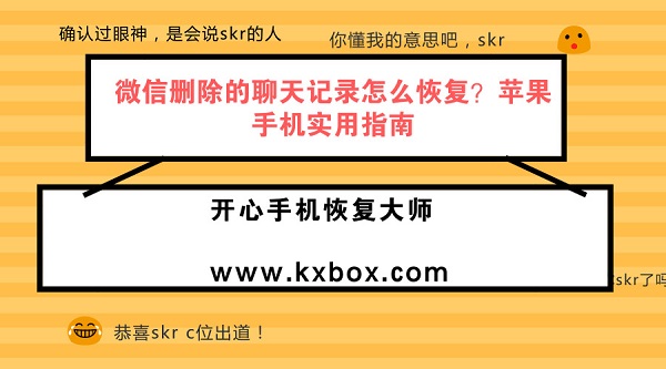 微信删除的聊天记录怎么恢复？苹果手机实用指南