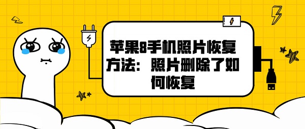 苹果8手机照片恢复方法：照片删除了如何恢复