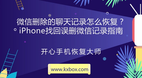 微信删除的聊天记录怎么恢复？iPhone找回误删微信记录指南