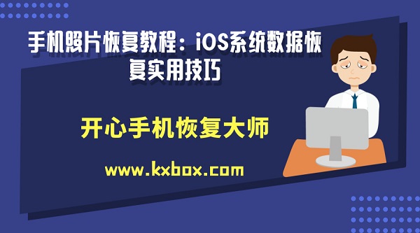 手机照片恢复教程：iOS系统数据恢复实用技巧