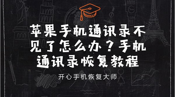 苹果手机通讯录不见了怎么办？手机通讯录恢复教程